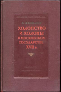 Холопство и холопы в Московском государстве XVII в.