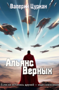 Альянс Верных