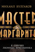 Мастер и Маргарита