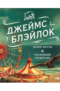 Земля мечты. Последний сребреник