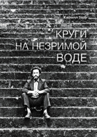 Кирилл Терр - Круги на незримой воде