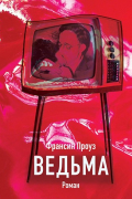 Франсин Проуз - Ведьма