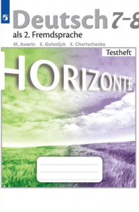  - Аверин. Немецкий язык. Второй иностранный язык. Контрольные задания. 7-8 класс
