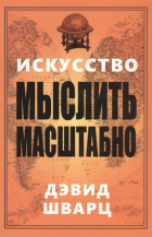 Дэвид Шварц - Искусство мыслить масштабно