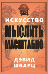 Дэвид Шварц - Искусство мыслить масштабно. 2-е изд. Шварц Д.