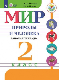  - Матвеева. Мир природы и человека. 2 кл. Р/т /обуч. с интеллектуальными нарушениями/ (ФГОС ОВЗ)