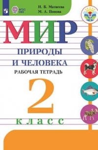  - Матвеева. Мир природы и человека. 2 кл. Р/т /обуч. с интеллектуальными нарушениями/ (ФГОС ОВЗ)