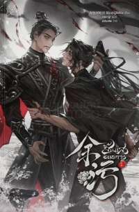 Жоубао Бучи Жоу  - สิ้นแสงอนธการ เล่ม 1