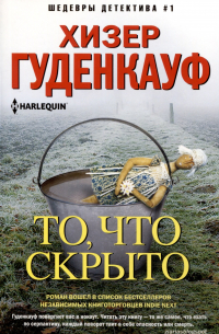 То, что скрыто