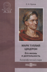 Е. Н. Орлов - Марк Туллий Цицерон. Его жизнь и деятельность