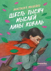 Анастасия Малейко - Шесть тысяч мыслей Лины Коваль (сборник)