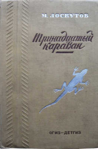Тринадцатый караван