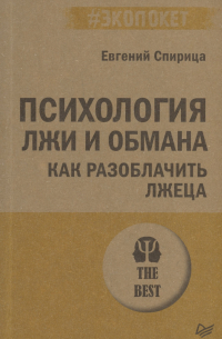 Евгений Спирица - Психология лжи и обмана: как разоблачить лжеца