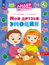  - Мои друзья эмоции. Пособие для детей 5-7 лет