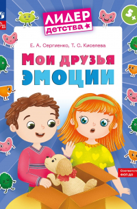  - Мои друзья эмоции. Пособие для детей 5-7 лет