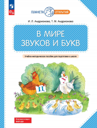  - В мире звуков и букв. 5-7 лет