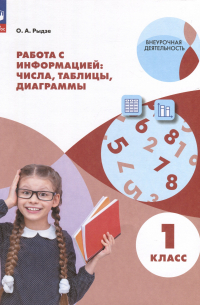 Рыдзе О.А. - Работа с информацией: таблицы, диаграммы. 1 класс
