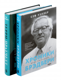  - Комплект. О великих фантастах: Терри Пратчетт Жизнь со сносками, Хроники Брэдбери