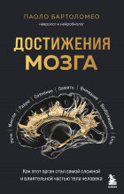 Бартоломео П. - Достижения мозга. Как этот орган стал самой сложной и влиятельной частью тела человека
