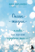 Океан жизни. Плыви туда, куда велит сердечное тепло
