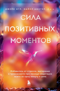  - Сила позитивных моментов. Избавьтесь от стресса, выгорания и тревожности при помощи медитации всего за одну минуту в день