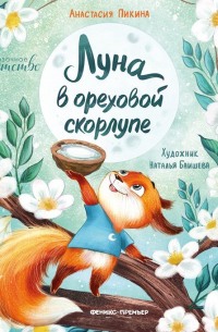 Анастасия Пикина - Луна в ореховой скорлупе