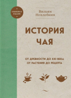 Вильям Похлёбкин - История чая. От древности до ХХI века. От растения до рецепта