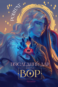 Роннат - Последний дар. Книга 1. Вор