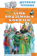Александр Волков - Семь подземных королей
