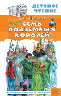 Александр Волков - Семь подземных королей