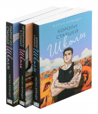 Меган Брэнди - Комплект: Парни из старшей школы, Неприятности в старшей школе, Короли старшей школы