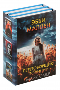 Комплект: Гибельное влияние, Скрытые намерения, Пламя одержимости
