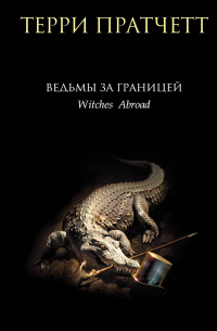 Ведьмы за границей