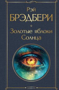 Золотые яблоки Солнца