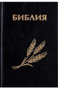  - Библия. Книги Священного писания Ветхого и Нового Завета. Канонические