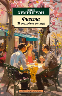 Фиеста (И восходит солнце)