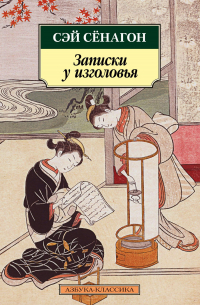 Записки у изголовья