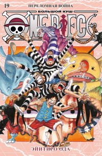 Эйитиро Ода - One Piece. Большой куш. Книга 19. Переломная война
