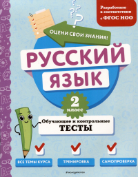 Татьяна Бабушкина - Русский язык. 2 класс. Обучающие и контрольные тесты