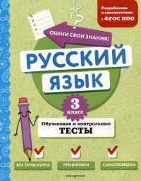 Татьяна Бабушкина - Русский язык. 3 класс. Обучающие и контрольные тесты