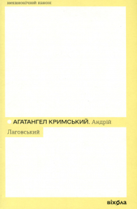 Агатангел Крымский - Андрій Лаговський