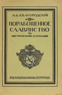 Белгородский А. В. - Порабощенное славянство