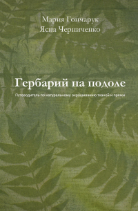  - Гербарий на подоле. Путеводитель по натуральному окрашиванию тканей и пряжи