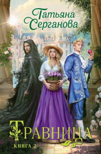 Татьяна Серганова - Травница. Книга 2