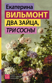 Екатерина Вильмонт - Два зайца, три сосны