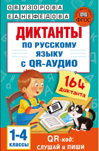  - Диктанты по русскому языку для начальной школы . QR-коды для аудиотекстов