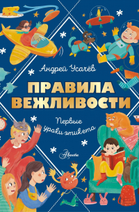 Андрей Усачёв - Правила вежливости. Первые уроки этикета