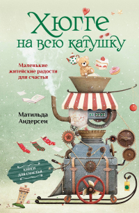 Андерсен Матильда - Хюгге на всю катушку. Маленькие житейские радости для счастья