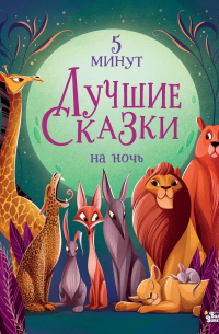 Алекс Ланг - Лучшие сказки на ночь. 5 минут