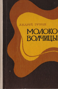 Молоко волчицы